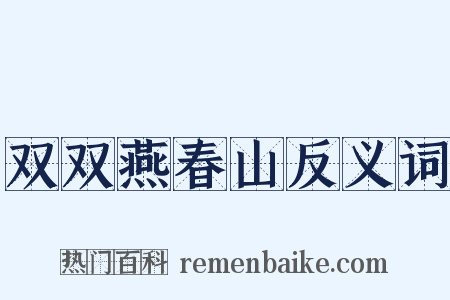 双双燕春山反义词是什么意思的图片